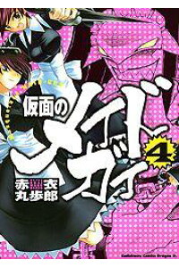 楽天ブックス 仮面のメイドガイ 4 赤衣 丸歩郎 本 楽天ブックス 仮面のメイドガイ 4 赤衣 丸歩郎 本